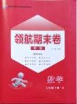 2021年領航期末卷七年級數學下冊北師大版陜西專版
