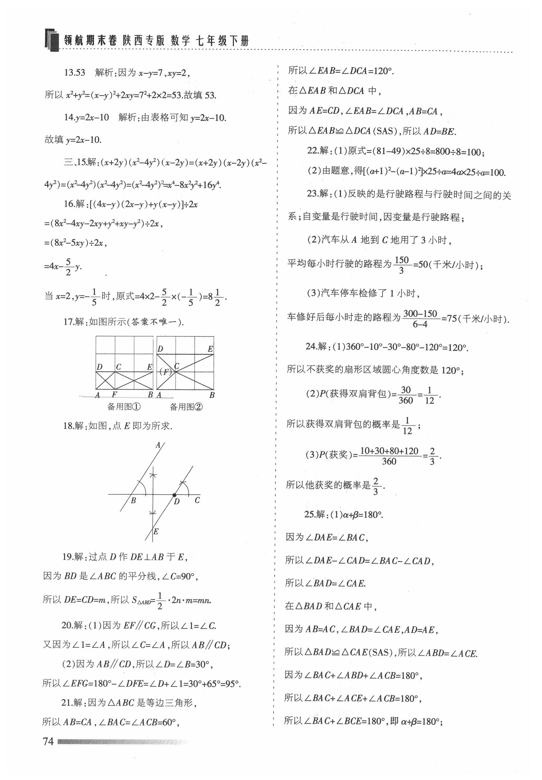 2021年領航期末卷七年級數學下冊北師大版陜西專版 參考答案第2頁