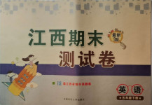 2021年期末測(cè)試卷五年級(jí)英語(yǔ)下冊(cè)人教版江西專版