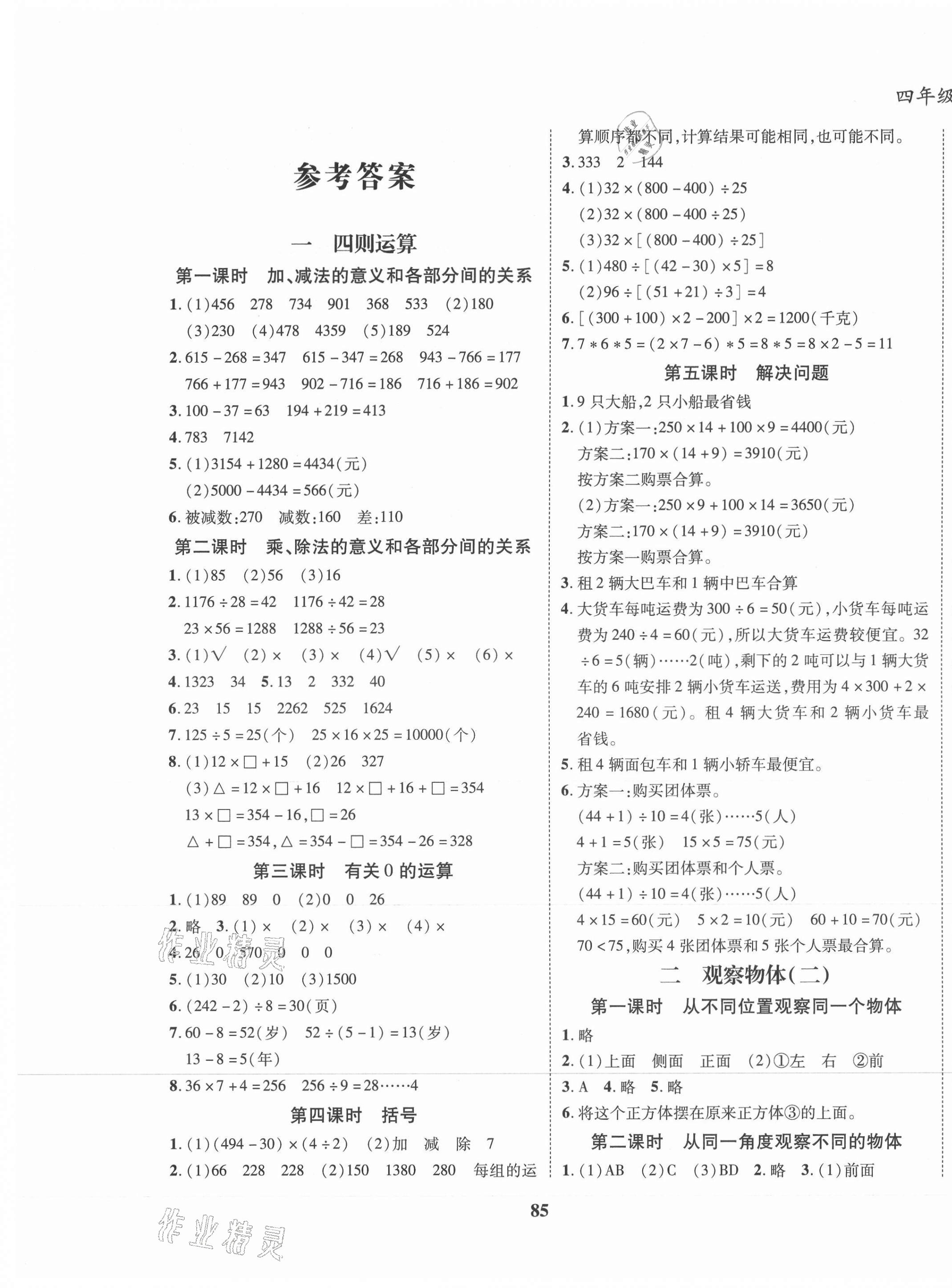 2021年名校優(yōu)題課時達優(yōu)練與測四年級數(shù)學下冊人教版 第1頁