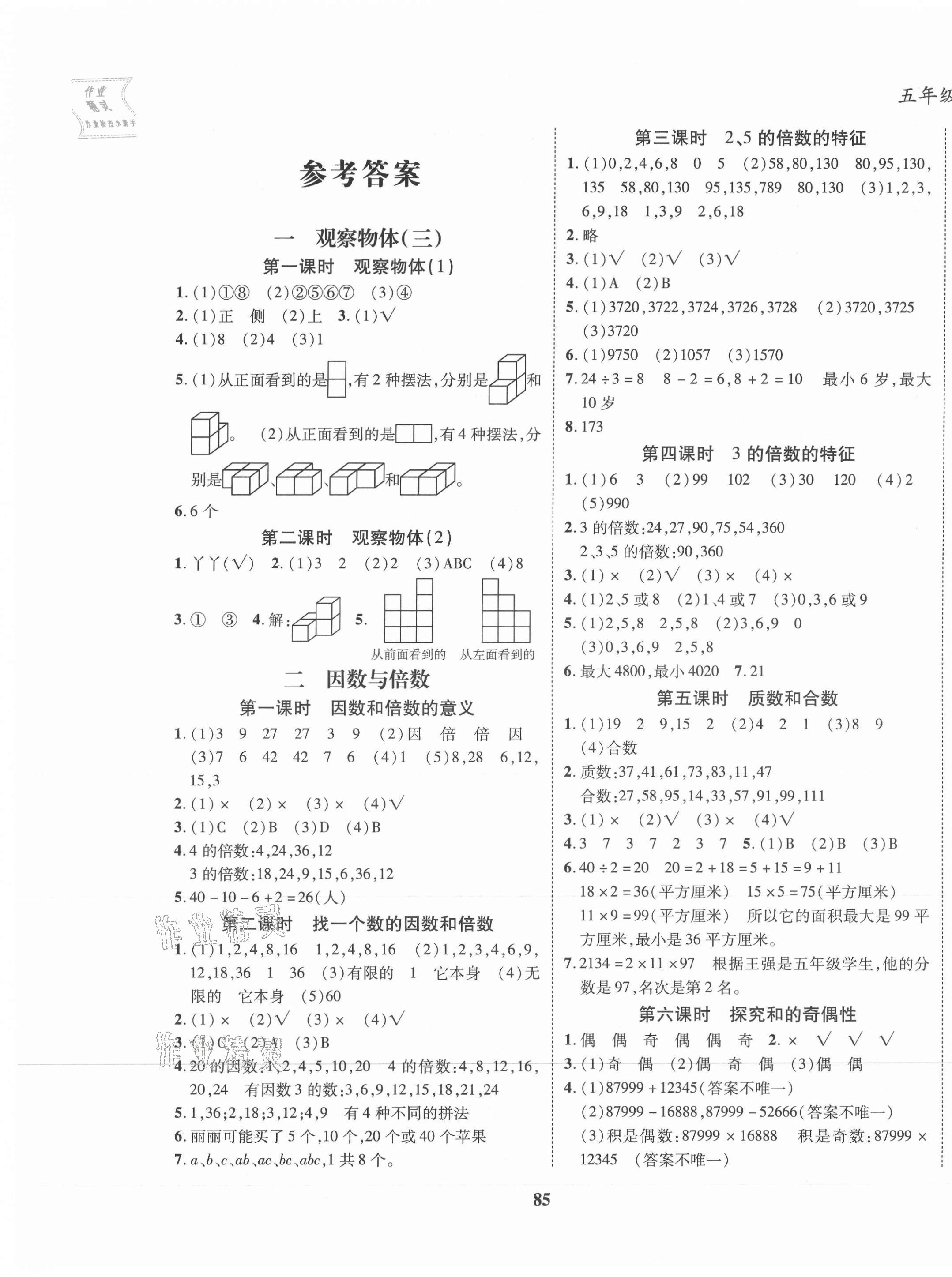 2021年名校優(yōu)題課時(shí)達(dá)優(yōu)練與測(cè)五年級(jí)數(shù)學(xué)下冊(cè)人教版 第1頁(yè)