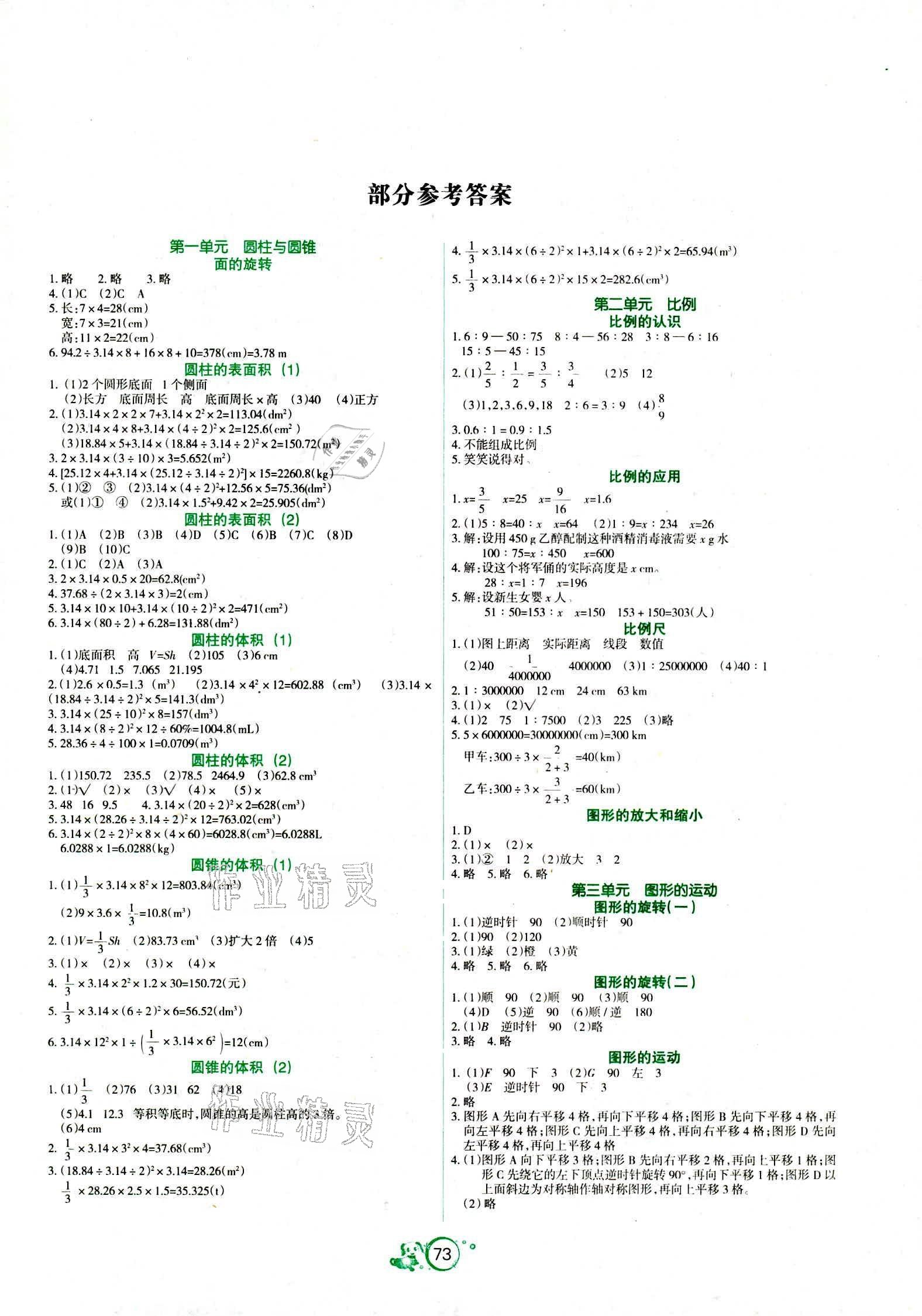 2021年好课堂堂练六年级数学下册北师大版 参考答案第1页