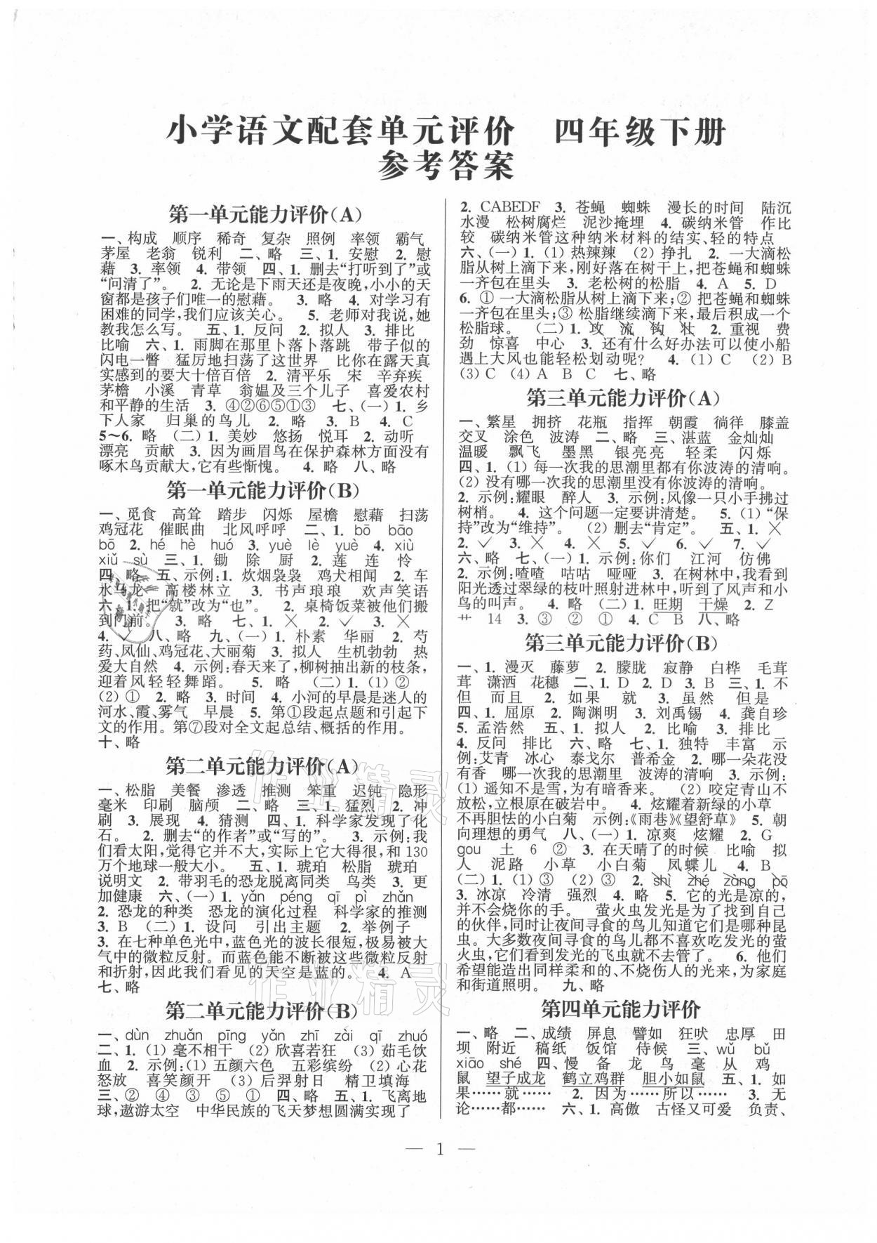 2021年練習(xí)與測試配套單元評價四年級語文下冊人教版 參考答案第1頁