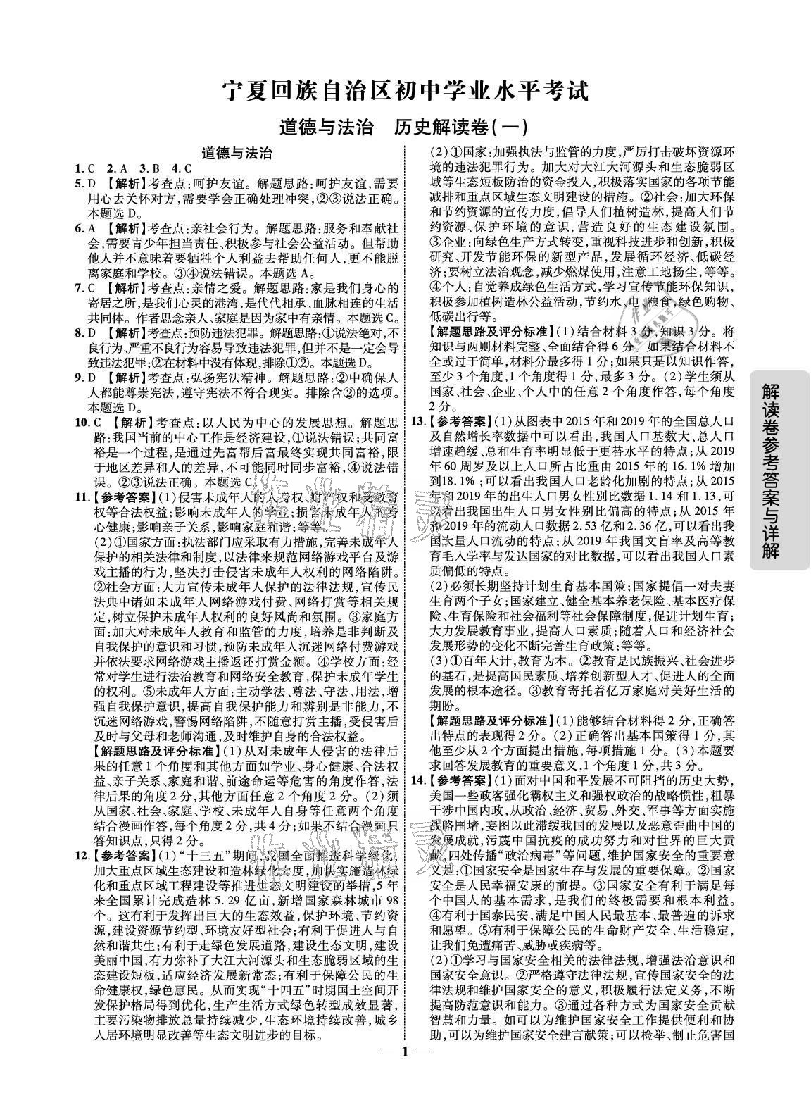 2021年解讀卷5加3道德與法治歷史寧夏專版 參考答案第1頁