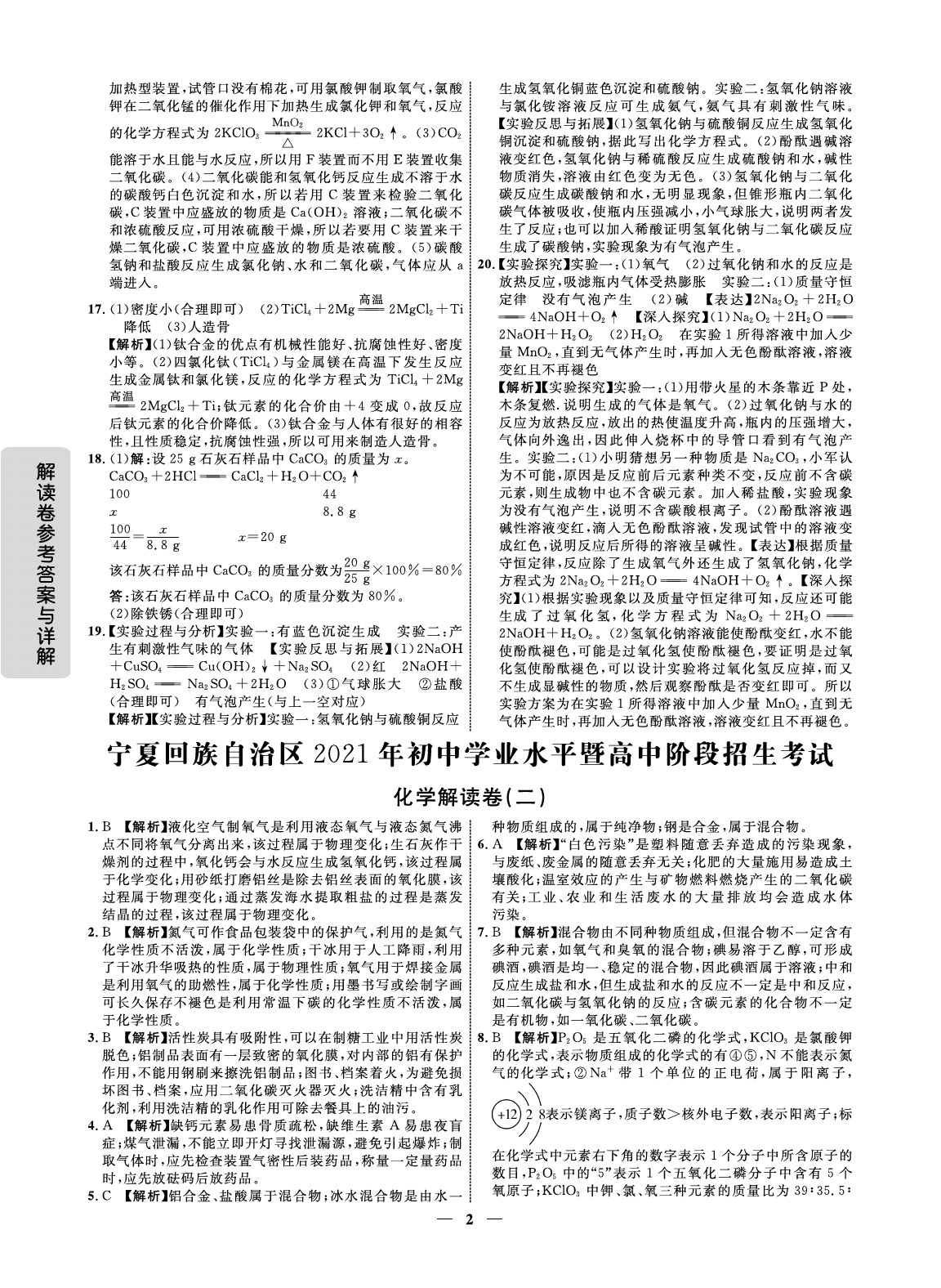 2021年解讀卷5加3化學(xué)寧夏專版 參考答案第2頁