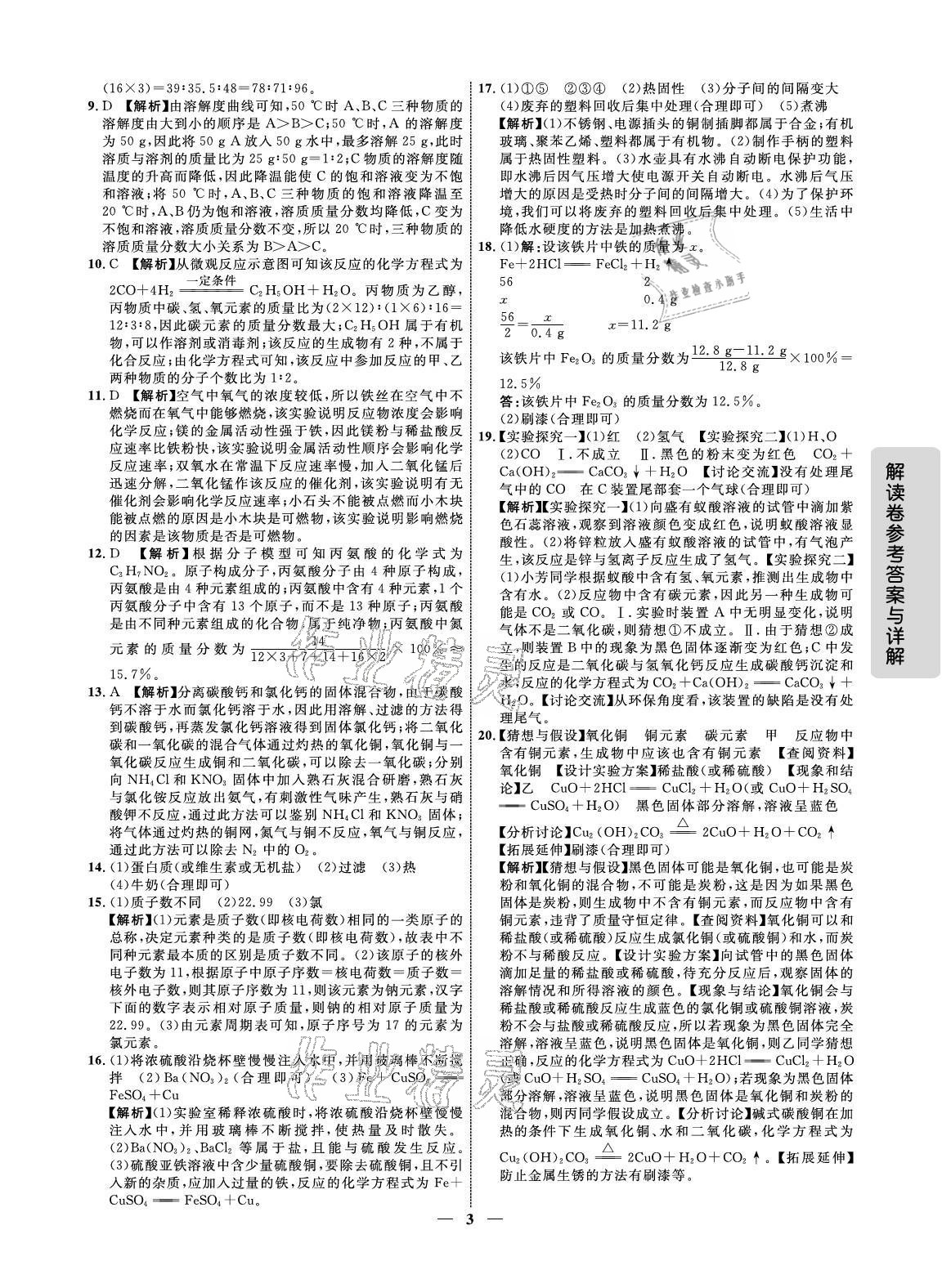 2021年解讀卷5加3化學(xué)寧夏專版 參考答案第3頁