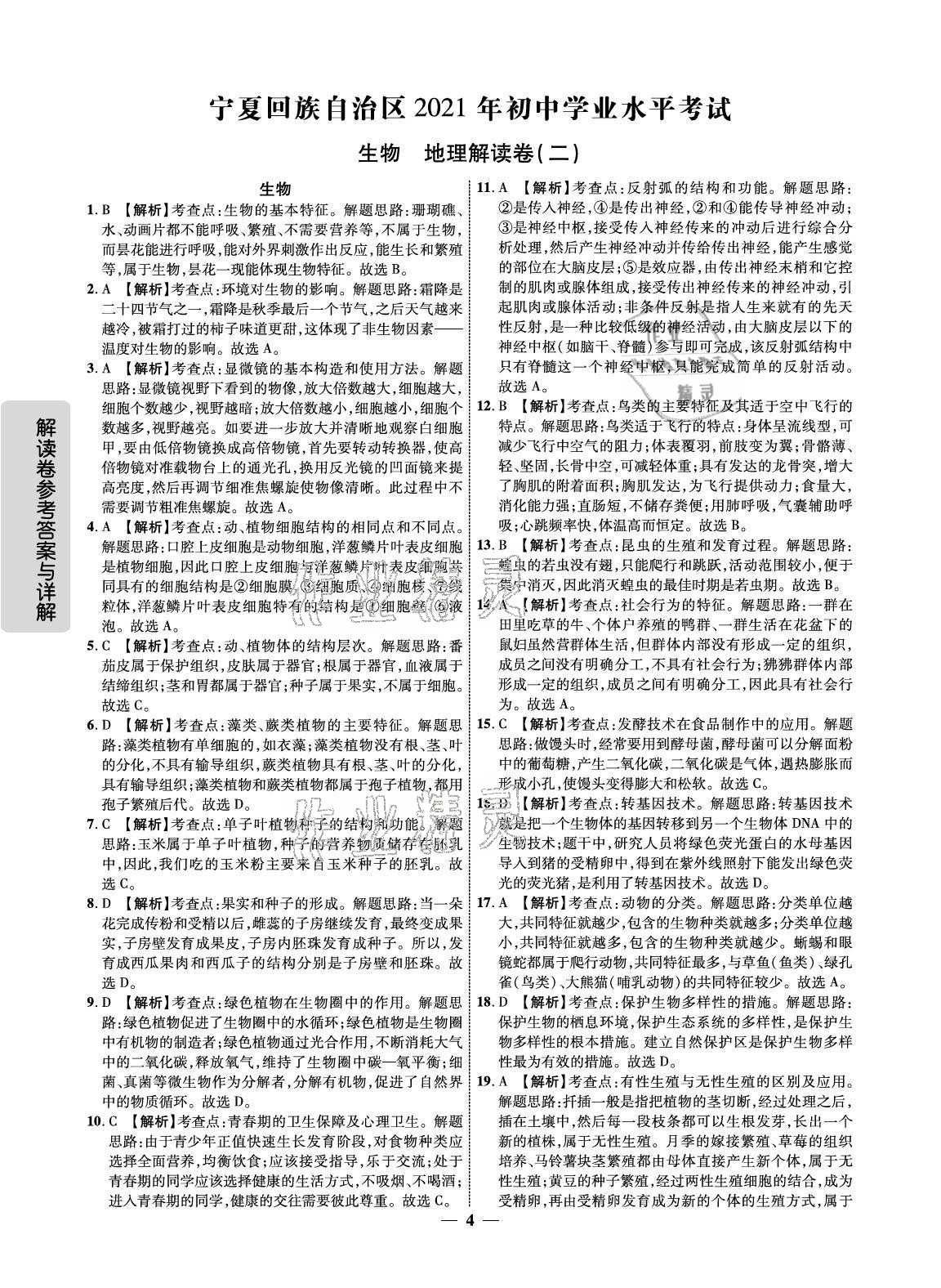 2021年解讀卷5加3生物地理寧夏專版 參考答案第4頁