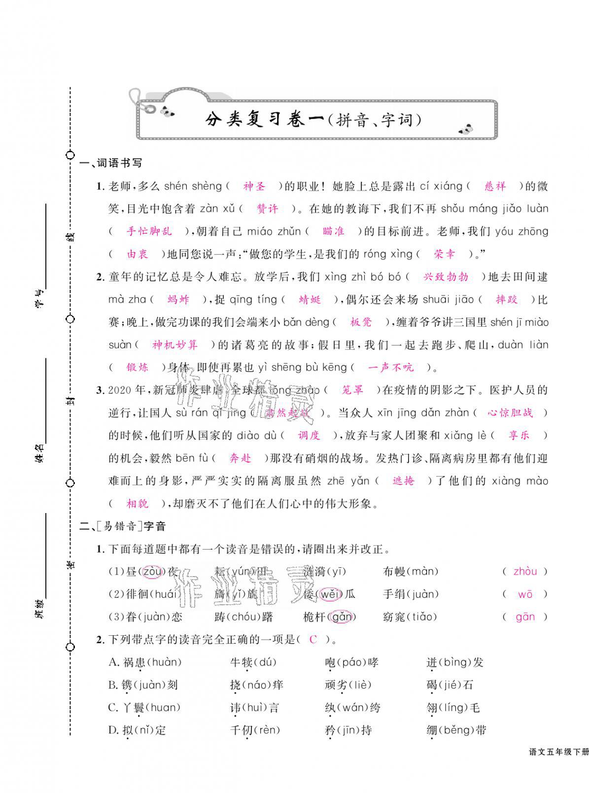 2021年期末金牌卷五年級(jí)語文下冊人教版寧波專版 第1頁