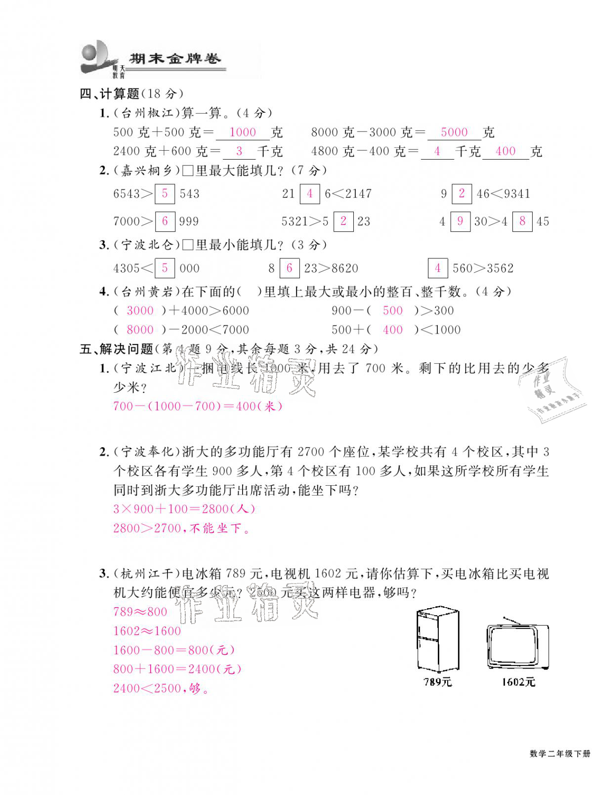 2021年期末金牌卷二年級數(shù)學(xué)下冊人教版寧波專版 第15頁