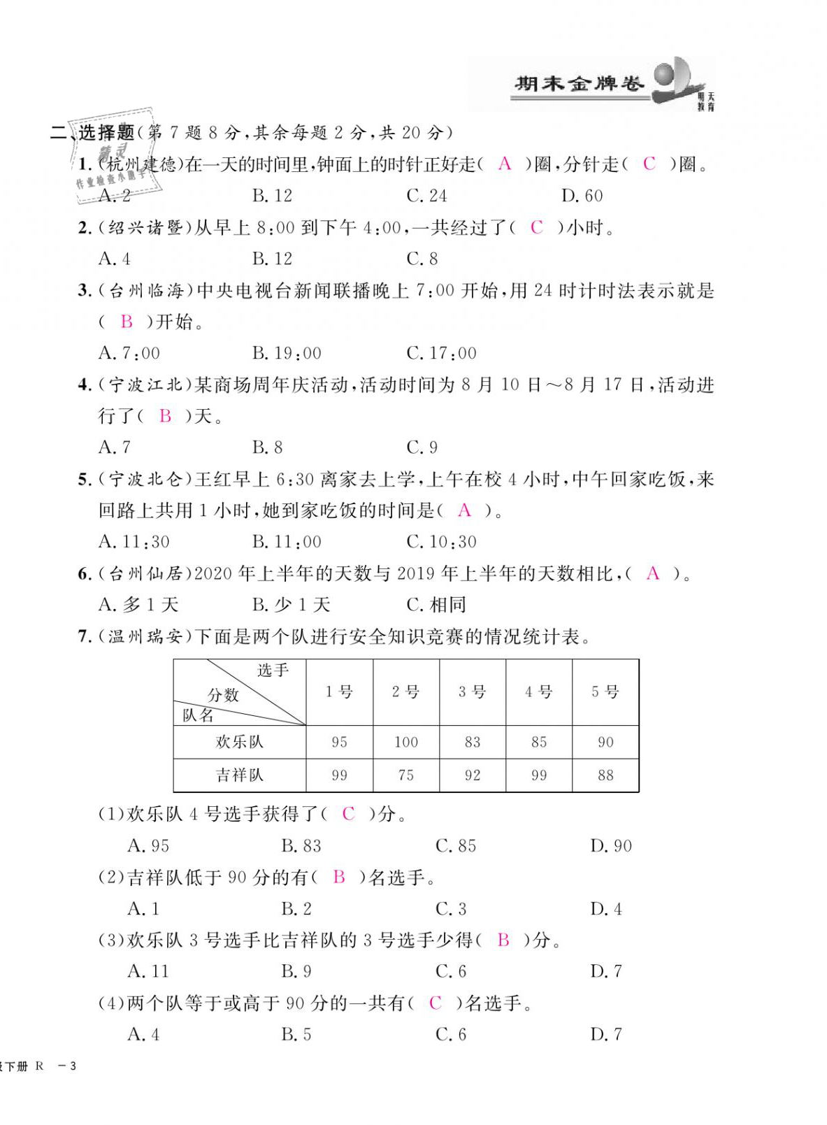 2021年期末金牌卷三年級(jí)數(shù)學(xué)下冊(cè)人教版寧波專版 第6頁