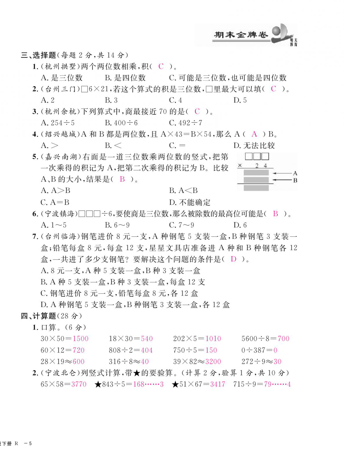 2021年期末金牌卷三年級(jí)數(shù)學(xué)下冊(cè)人教版寧波專版 第10頁(yè)