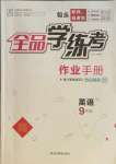 2021年全品學(xué)練考九年級英語上冊人教版包頭專版