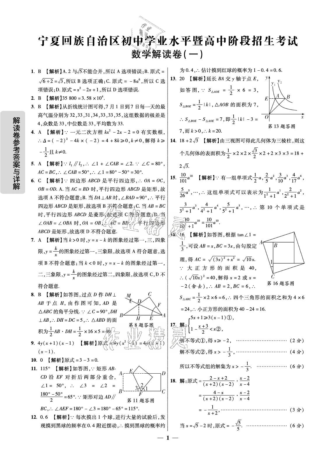 2021年解讀卷5加3數(shù)學(xué)中考寧夏專版 參考答案第1頁(yè)