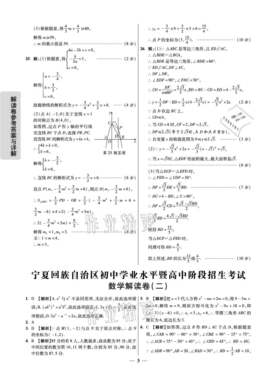 2021年解讀卷5加3數(shù)學(xué)中考寧夏專版 參考答案第3頁