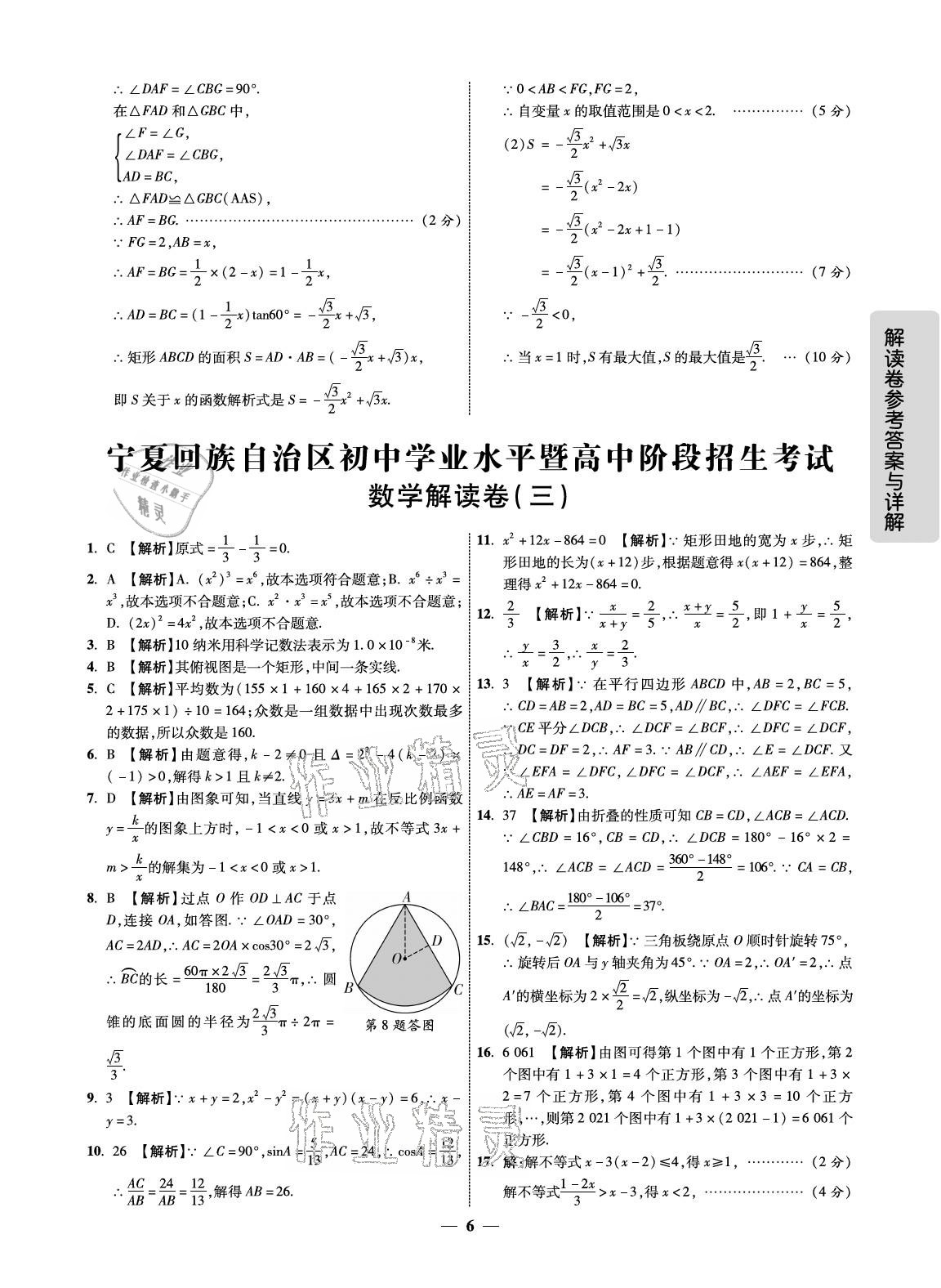 2021年解讀卷5加3數學中考寧夏專版 參考答案第6頁