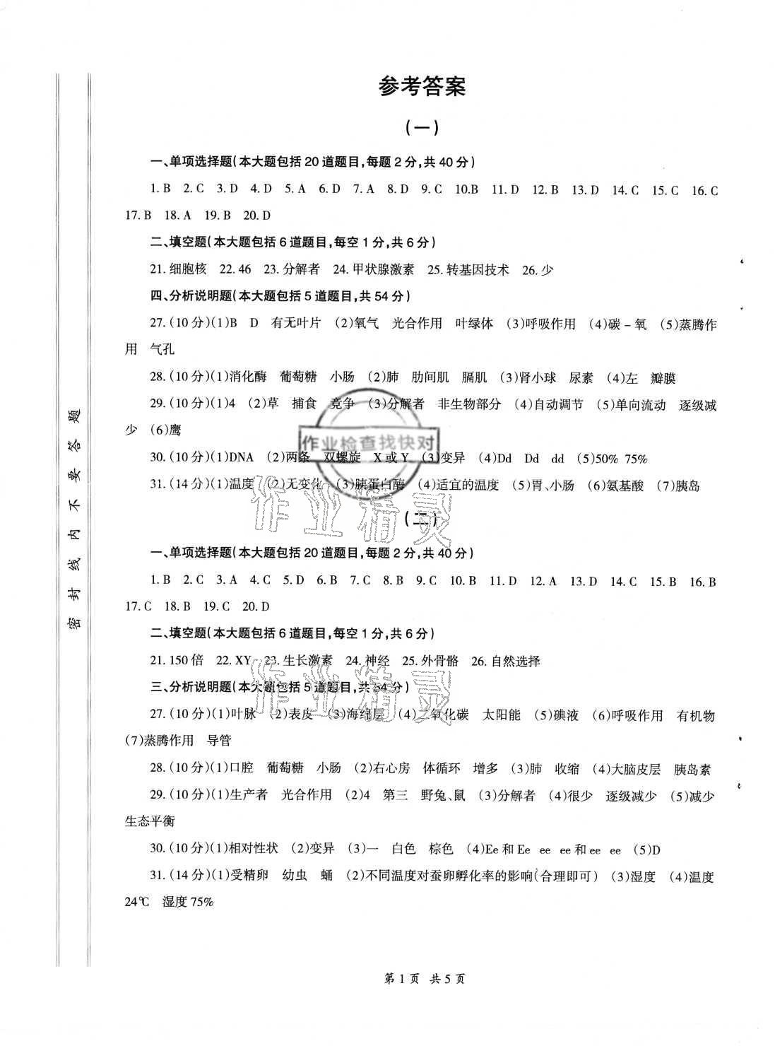 2021年評(píng)估試卷生物甘肅專版甘肅教育出版社 參考答案第1頁