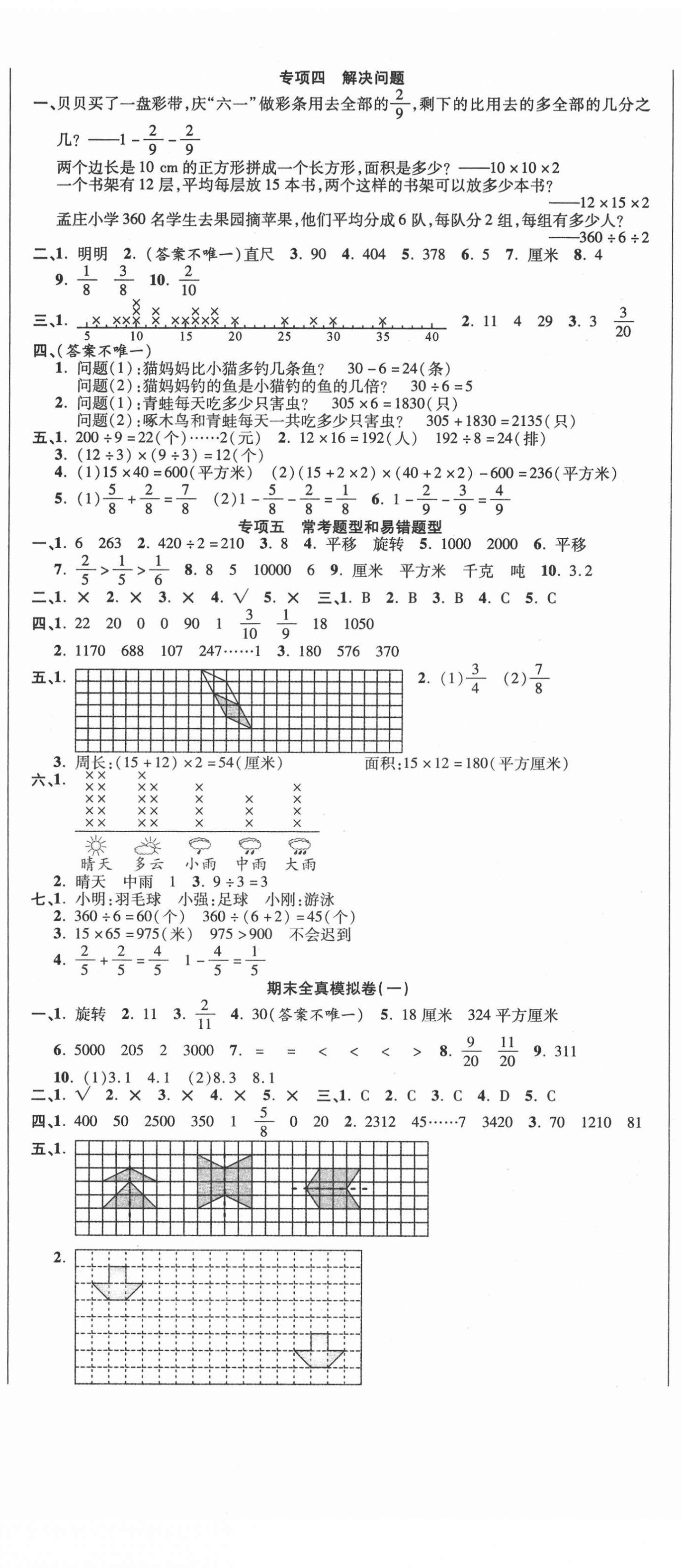 2021年名師期末沖刺100分三年級數(shù)學(xué)下冊北師大版 參考答案第2頁