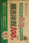 2021年名師期末沖刺100分三年級(jí)數(shù)學(xué)下冊(cè)北師大版