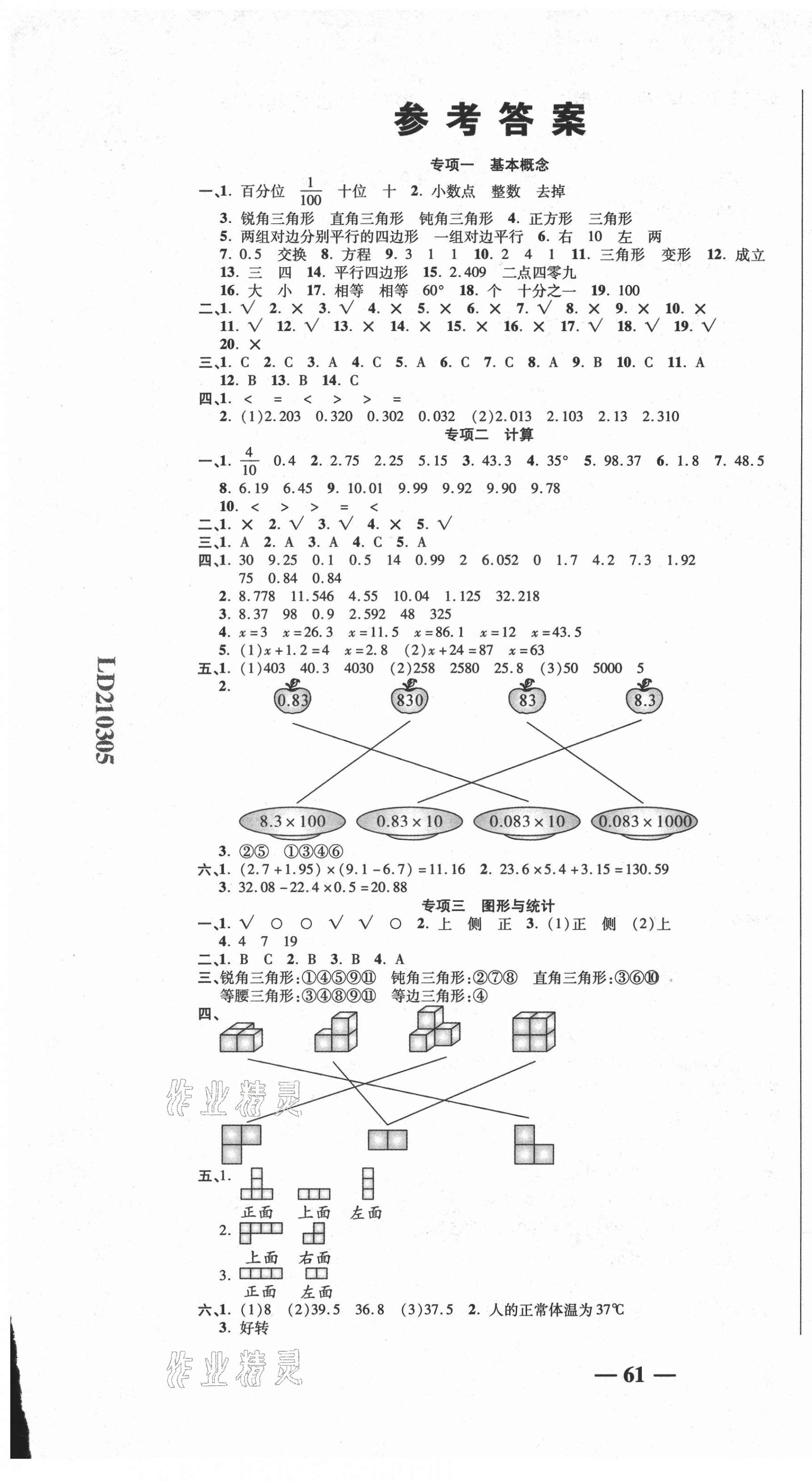 2021年名師期末沖刺100分四年級數(shù)學(xué)下冊北師大版 參考答案第1頁