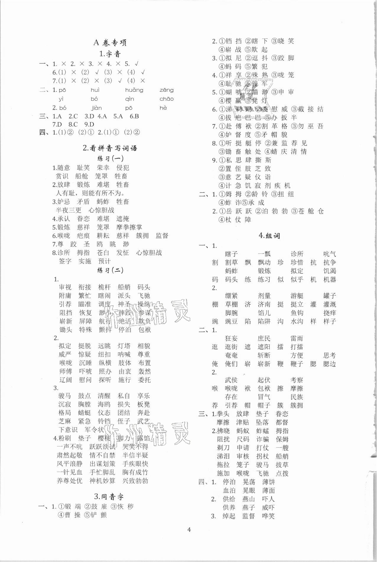 2021年調考a加b五年級語文下冊人教版 參考答案第4頁