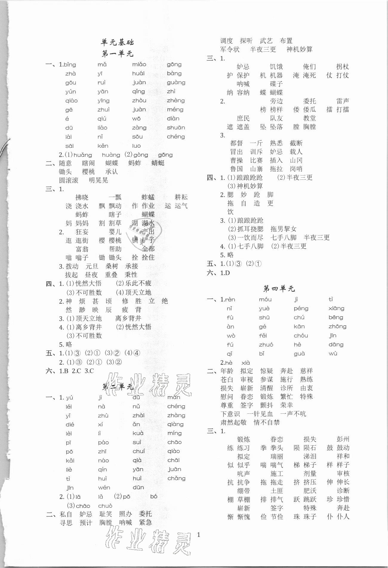 2021年調考a加b五年級語文下冊人教版 參考答案第1頁