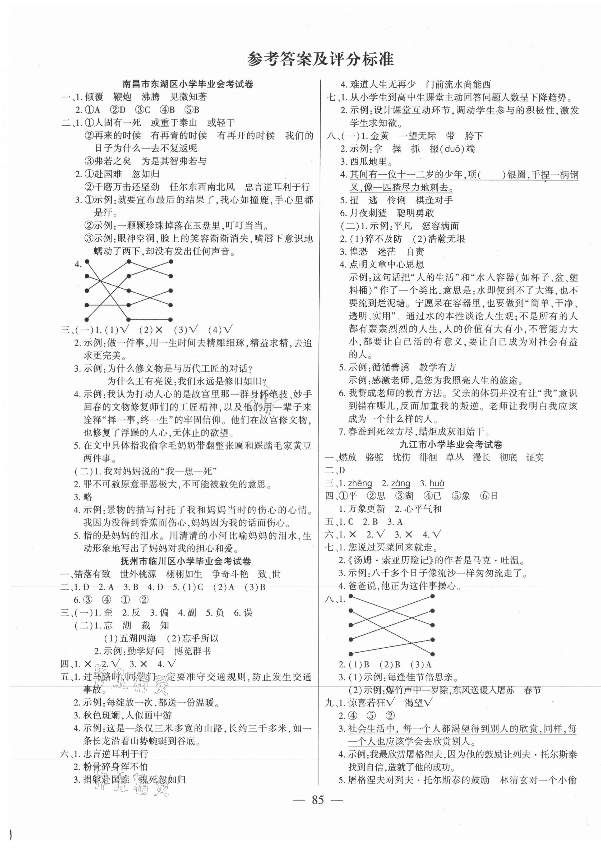 2021年小學(xué)畢業(yè)全真模擬試卷六年級(jí)語文通用版江西專版 參考答案第1頁