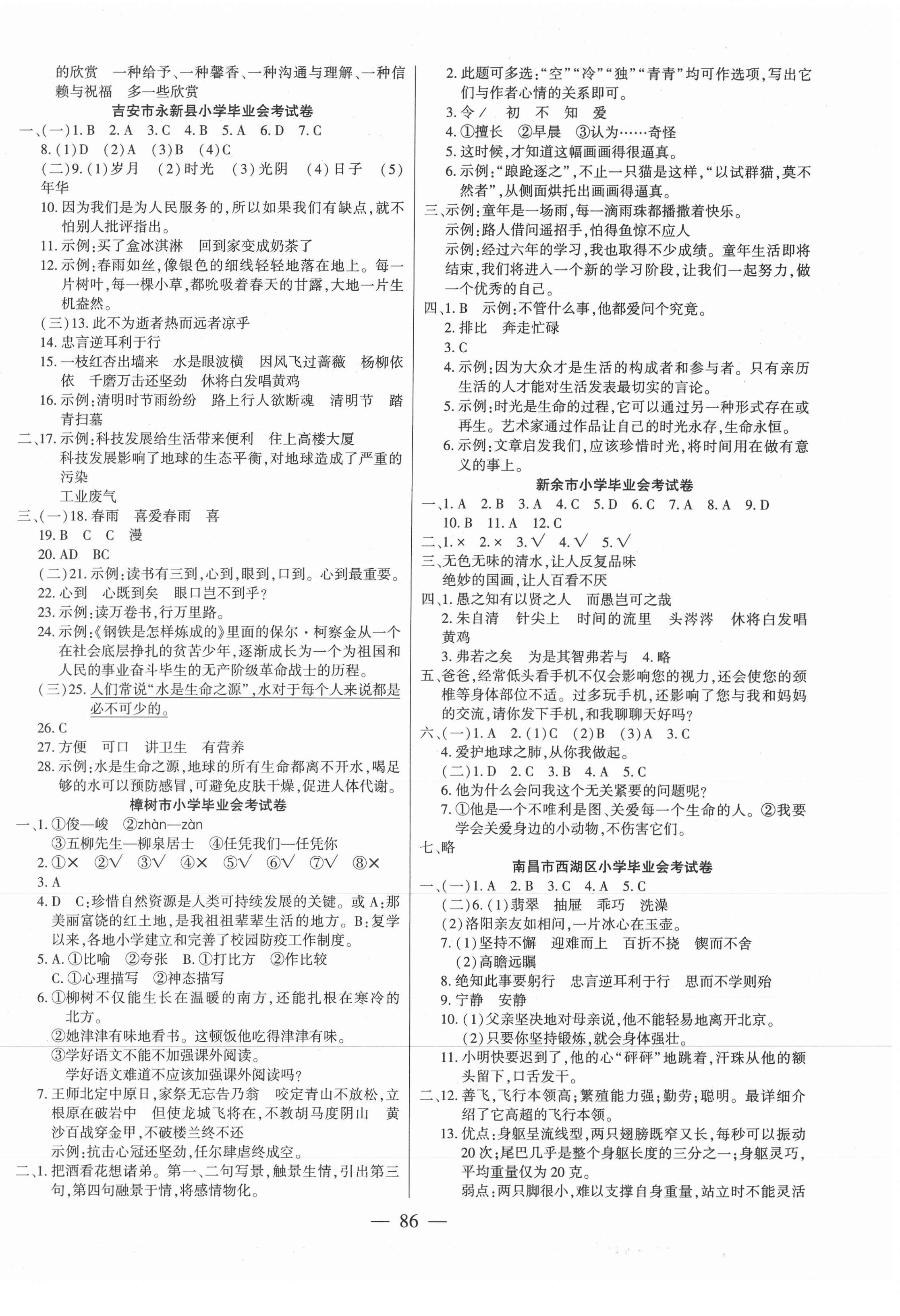 2021年小學(xué)畢業(yè)全真模擬試卷六年級語文通用版江西專版 參考答案第2頁