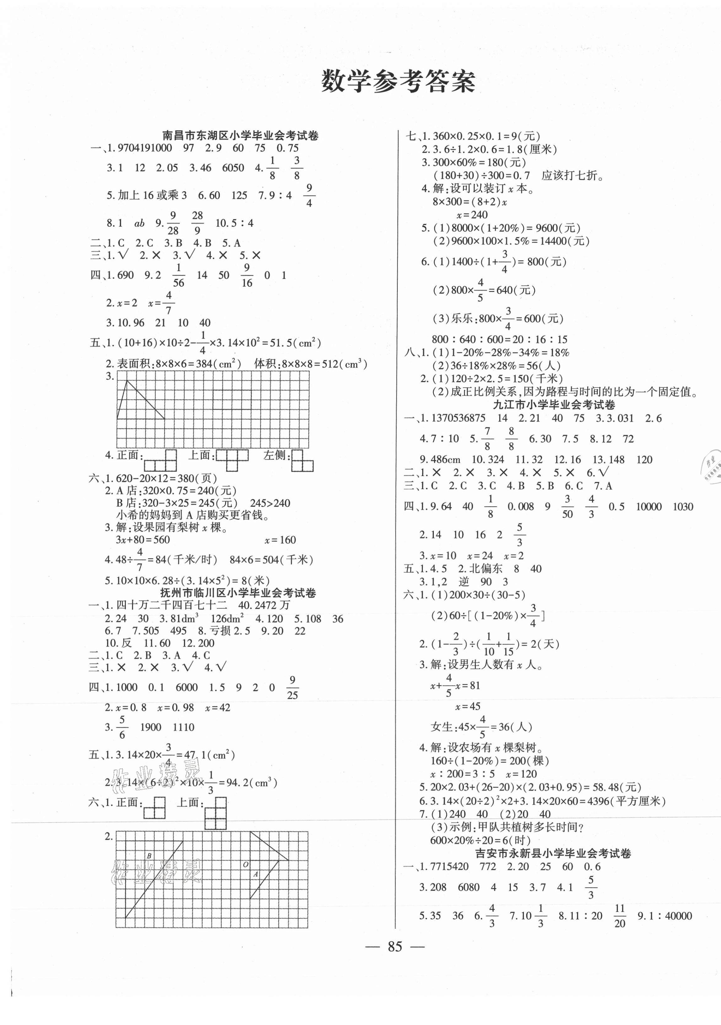 2021年小學(xué)畢業(yè)全真模擬試卷六年級數(shù)學(xué)通用版江西專版 參考答案第1頁