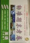2021年標準期末考卷三年級英語下冊閩教版福建專版