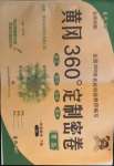 2021年黃岡360度定制密卷一年級(jí)數(shù)學(xué)下冊(cè)青島版青島專版