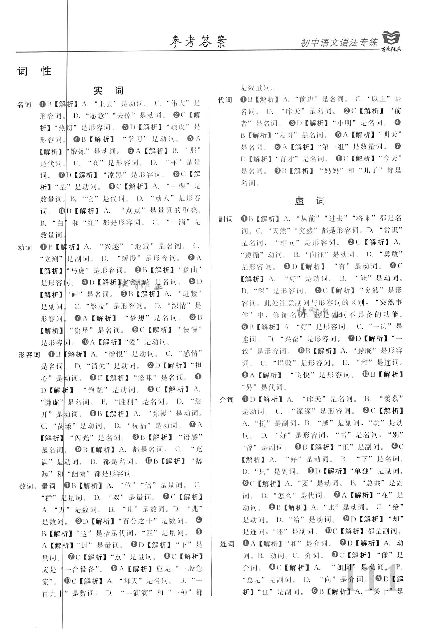 2021年初中语文语法专练7到9年级 参考答案第1页