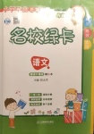 2021年名校綠卡小學(xué)畢業(yè)總復(fù)習(xí)語文