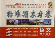 2021年標(biāo)準(zhǔn)期末考卷四年級(jí)語文下冊(cè)部編版福建專版