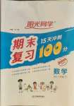 2021年陽光同學(xué)期末復(fù)習(xí)15天沖刺100分一年級(jí)數(shù)學(xué)下冊(cè)北師大版