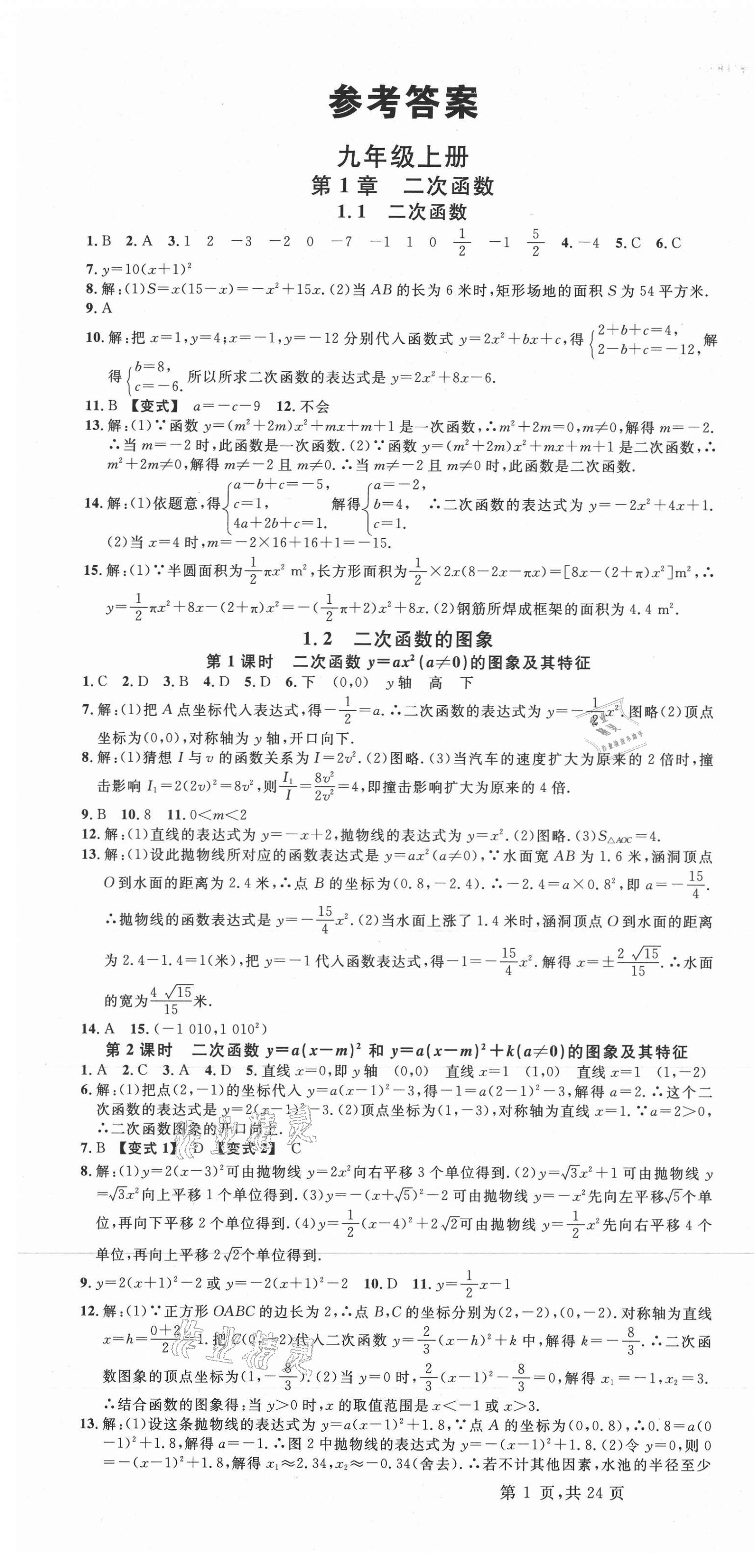 2021年名校課堂九年級數(shù)學全一冊浙教版浙江專版1 第1頁