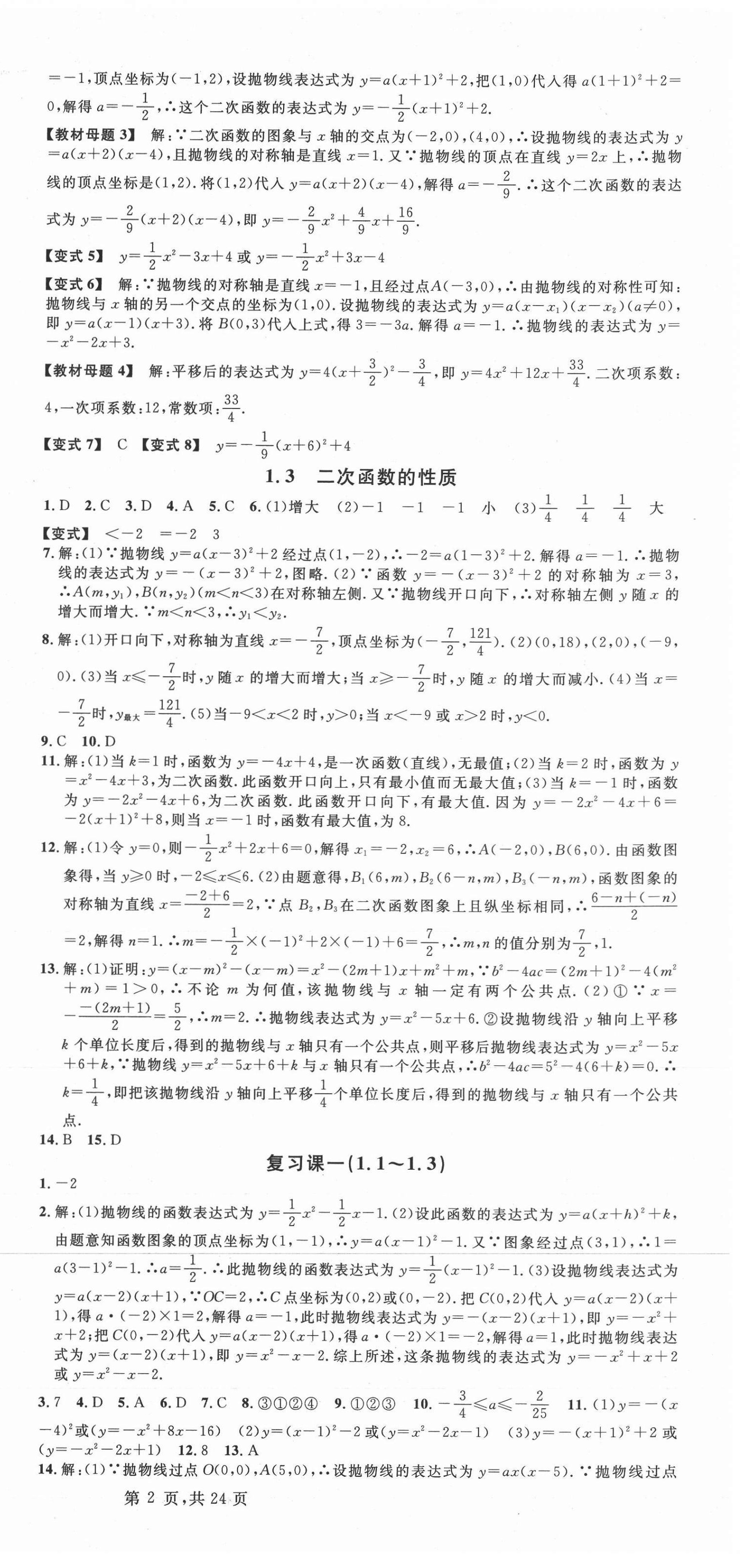 2021年名校课堂九年级数学全一册浙教版浙江专版1 第3页