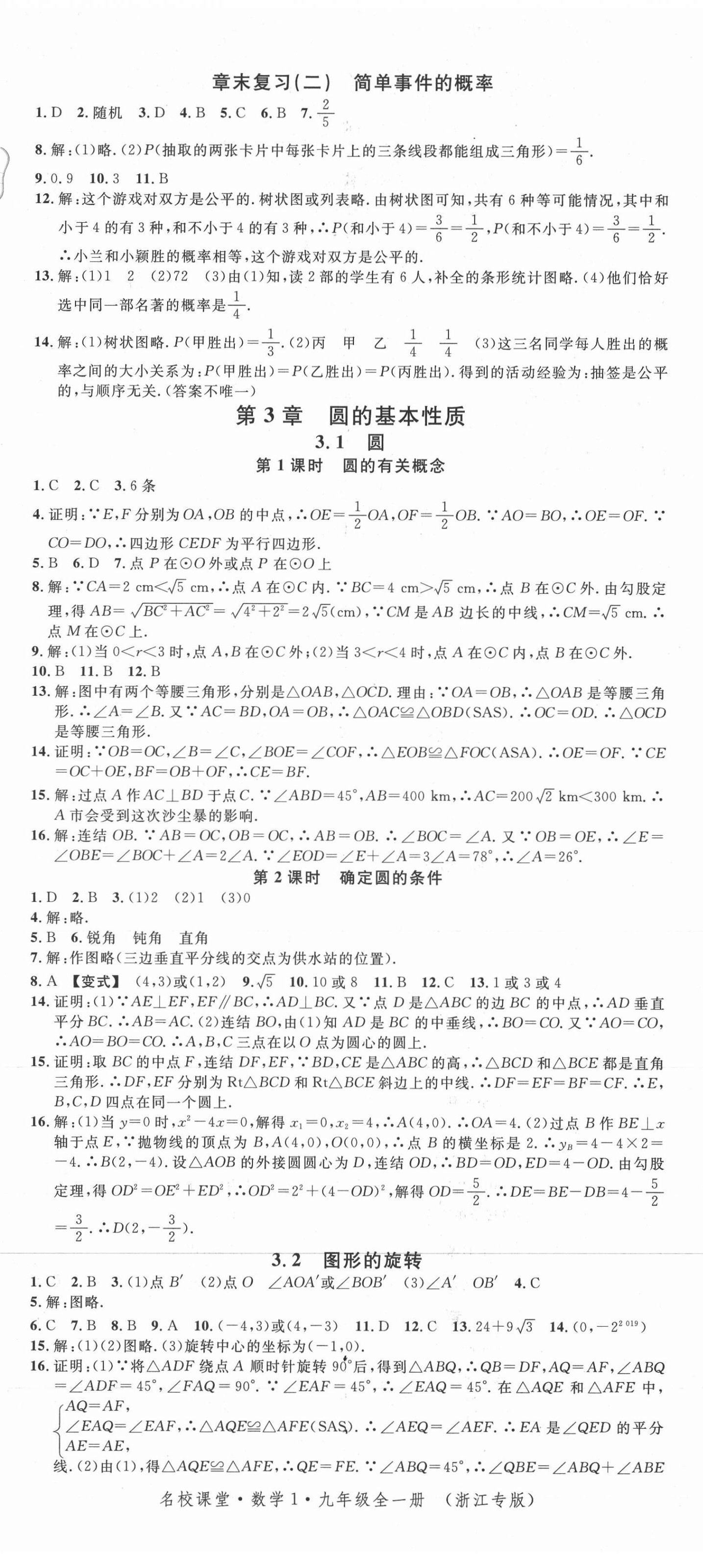 2021年名校课堂九年级数学全一册浙教版浙江专版1 第8页