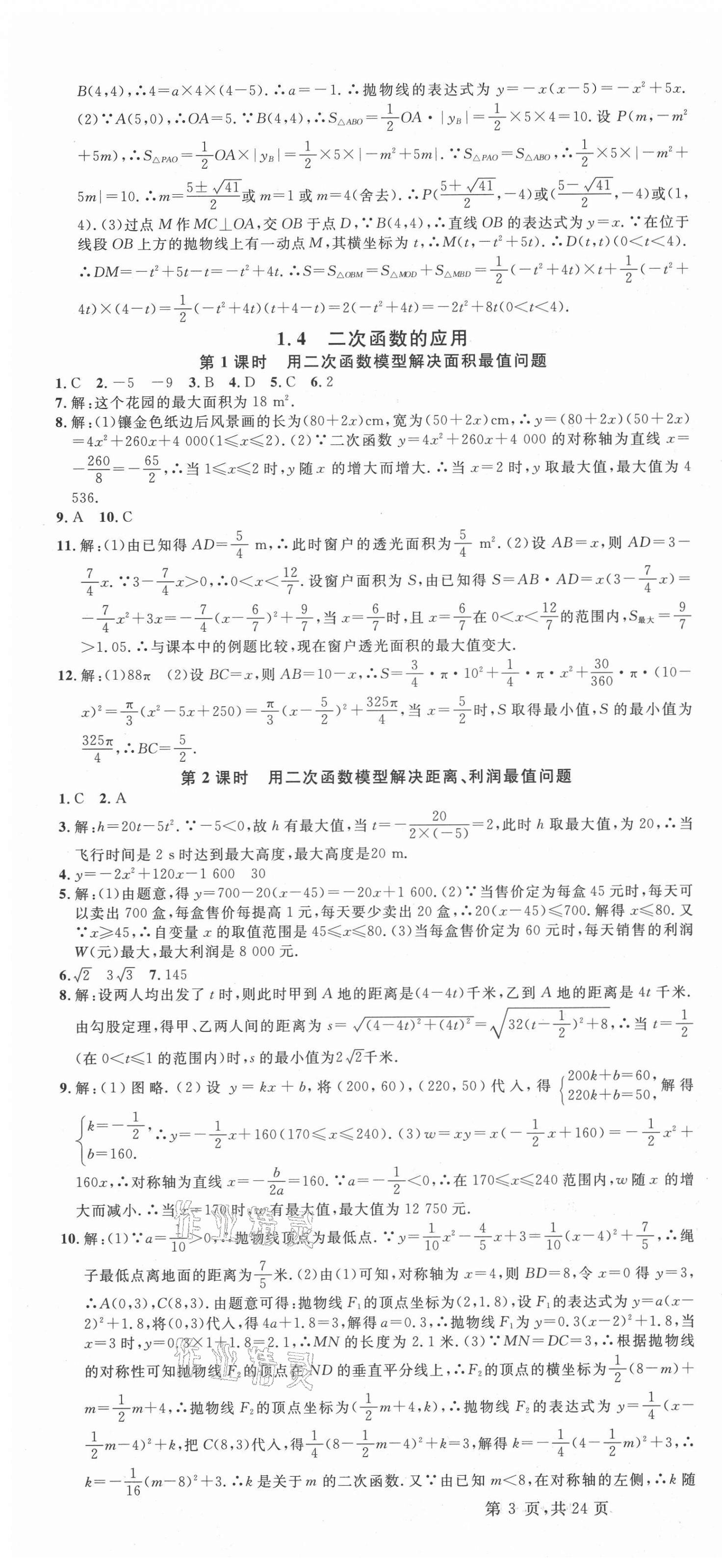 2021年名校课堂九年级数学全一册浙教版浙江专版1 第4页