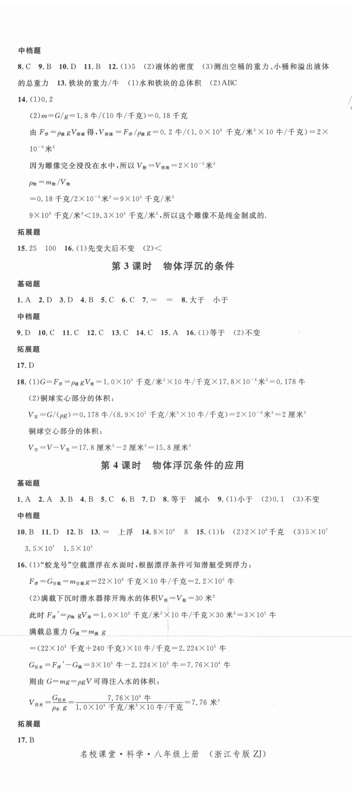 2021年名校課堂八年級(jí)科學(xué)上冊(cè)浙教版浙江專版 第2頁