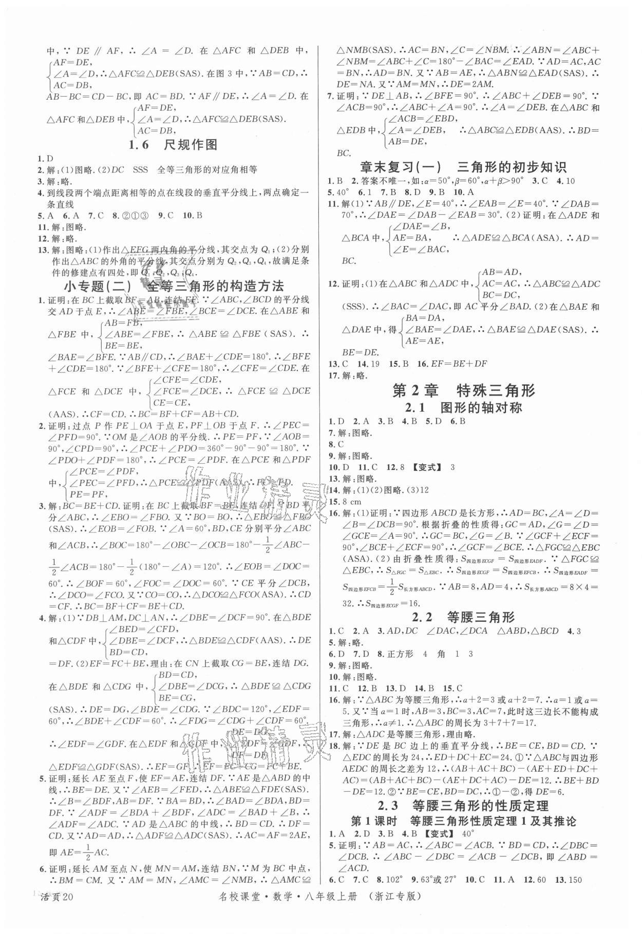 2021年名校課堂八年級(jí)數(shù)學(xué)上冊(cè)浙教版浙江專版 第4頁(yè)