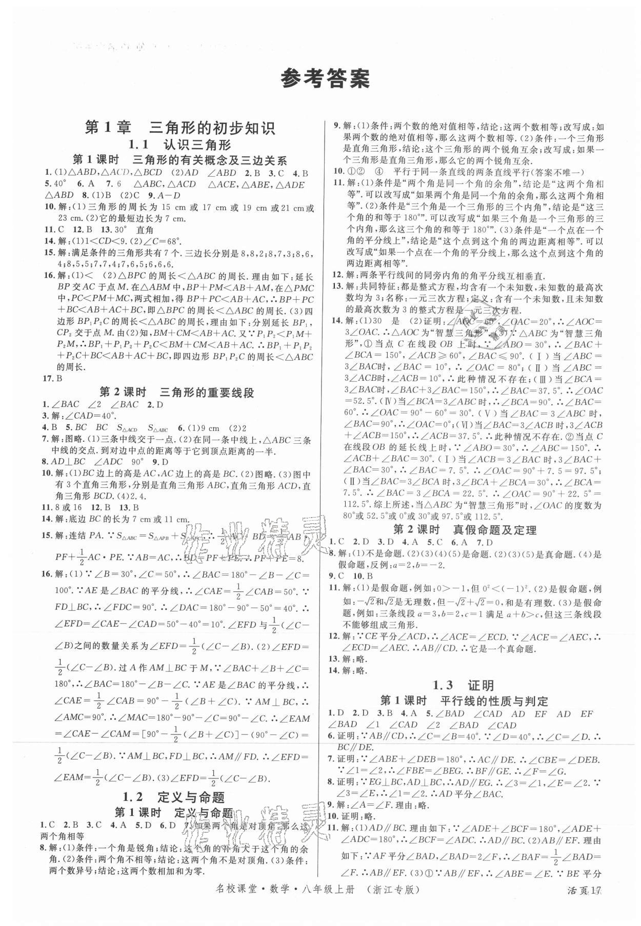 2021年名校課堂八年級(jí)數(shù)學(xué)上冊浙教版浙江專版 第1頁