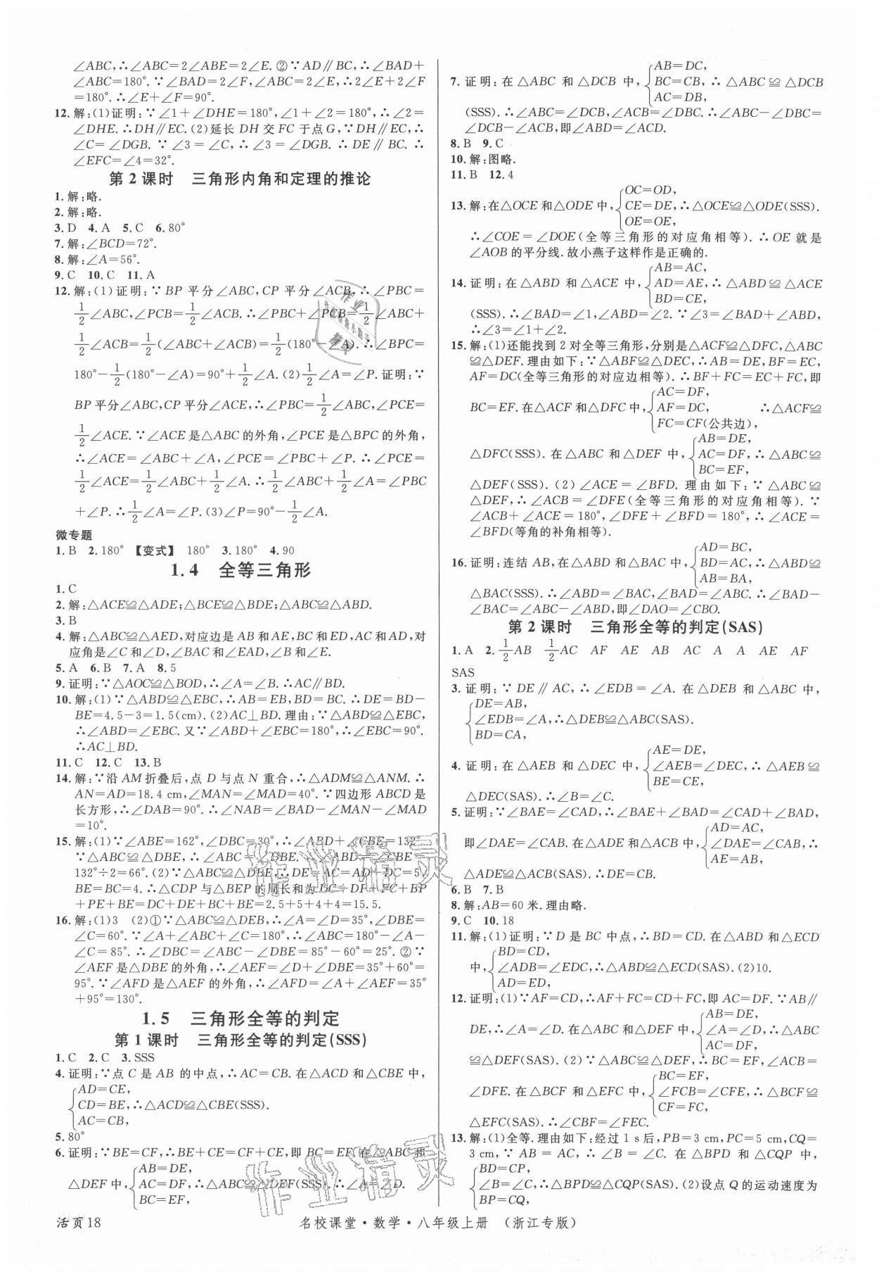 2021年名校課堂八年級(jí)數(shù)學(xué)上冊(cè)浙教版浙江專版 第2頁