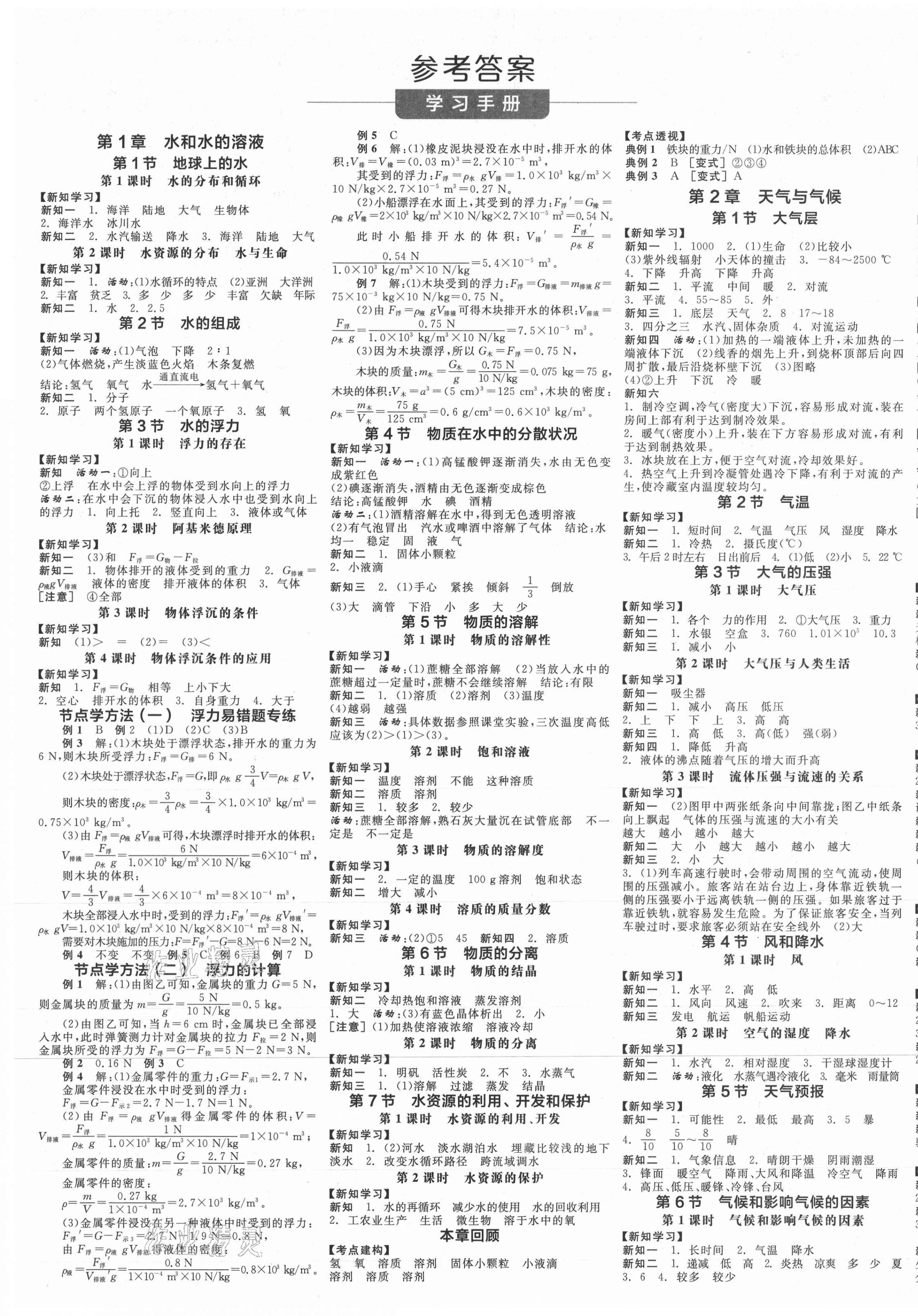 2021年全品學(xué)練考八年級科學(xué)上冊浙教版 第1頁