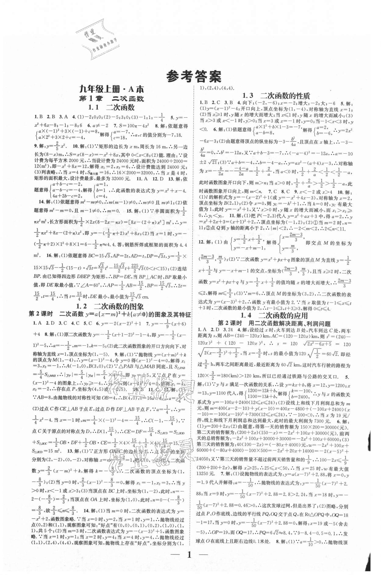 2021年智慧學堂九年級數學全一冊浙教版浙江專版 參考答案第1頁