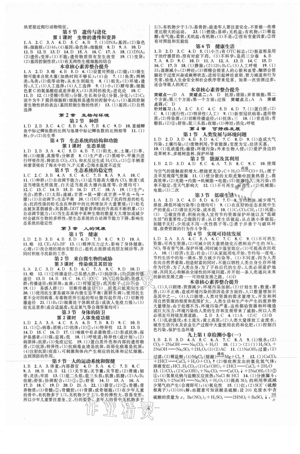 2021年智慧學(xué)堂九年級(jí)科學(xué)全一冊(cè)浙教版浙江專(zhuān)版 參考答案第4頁(yè)