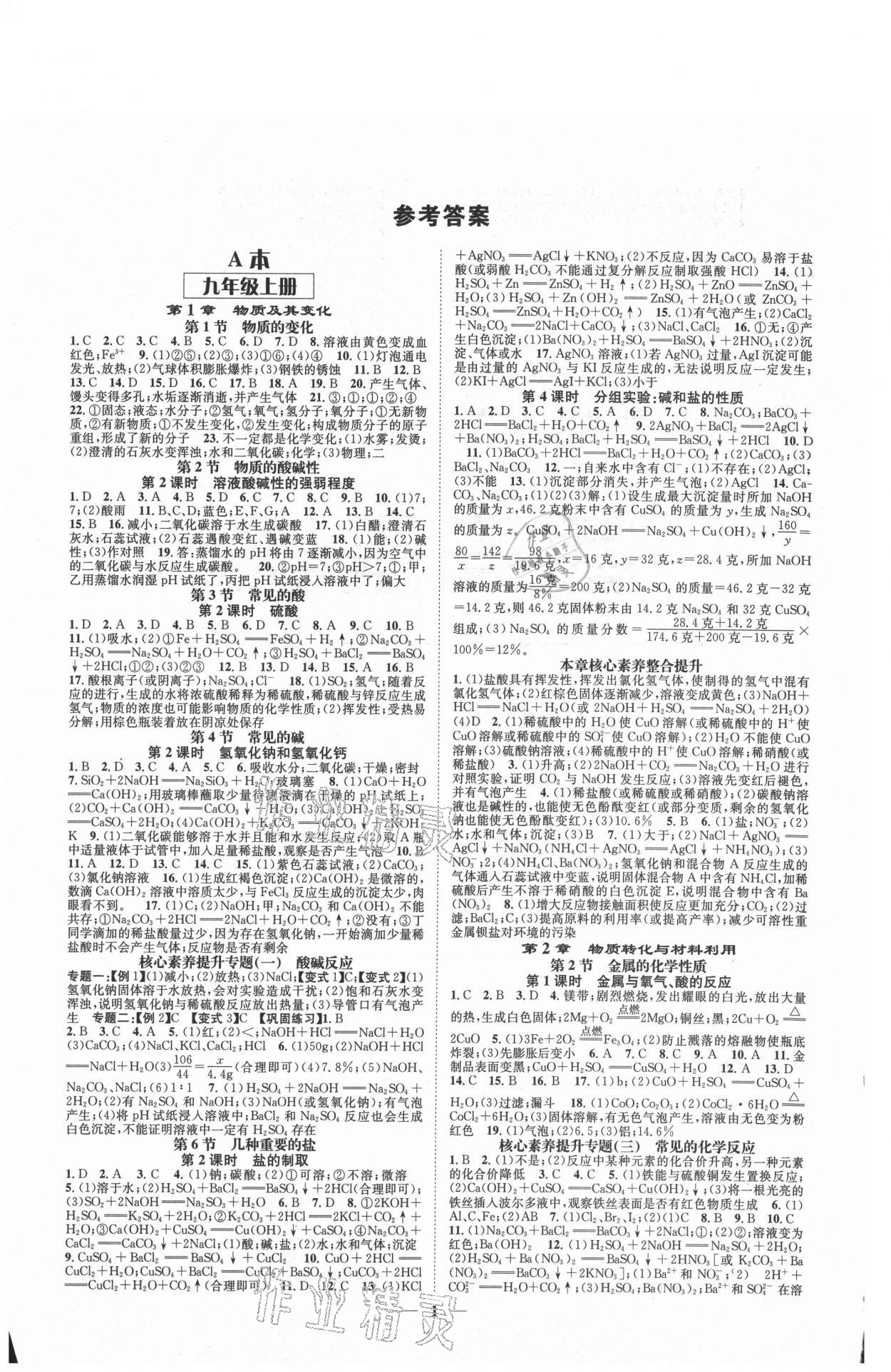 2021年智慧學(xué)堂九年級科學(xué)全一冊浙教版浙江專版 參考答案第1頁