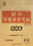 2021年正大圖書初中學(xué)業(yè)水平考試預(yù)測卷英語