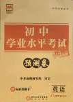 2021年正大圖書初中學業(yè)水平考試預測卷英語