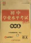 2021年正大圖書初中學(xué)業(yè)水平考試預(yù)測(cè)卷語(yǔ)文