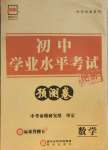 2021年正大圖書(shū)初中學(xué)業(yè)水平考試預(yù)測(cè)卷數(shù)學(xué)